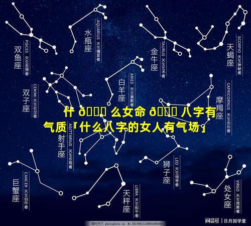 什 🕊 么女命 🐅 八字有气质「什么八字的女人有气场」